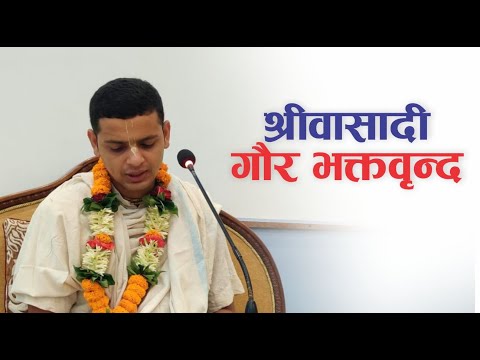 श्रीवासादि गौर भक्तवृन्द | HG Keshav Govinda Das | SB 3.26.60