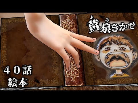 【黄泉きかせ】 第40話 『絵本』全編