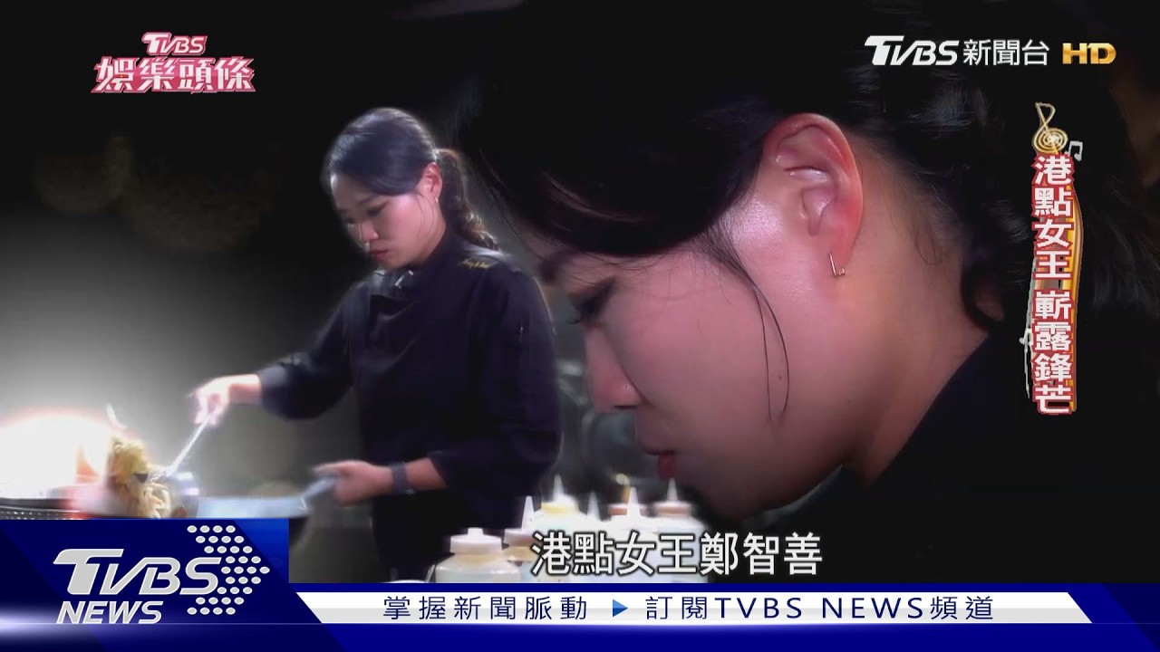 鄭智善爭中餐地位擴版圖!竟被神預言「會來台發展」做到80歲