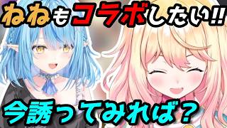 勇気を出して配信中に後輩をコラボに誘うねねち