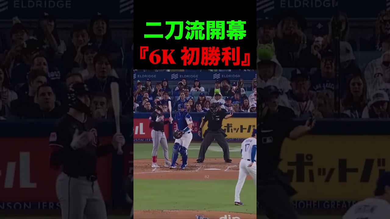 二刀流開幕『6K 初勝利』⚾️ #大谷翔平 #ドジャース #野球