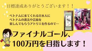 クラウドファンディングプロジェクト：コロナで収入を失ったベトナム書家を支えたい！高波動運気UPで幸せを呼びこむ掛け軸を届けます！