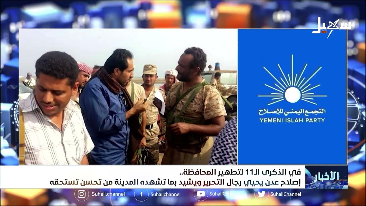 في الذكرى الـ 11 لتطهير المحافظة  إصلاح عدن يحيي رجال التحرير ويشيد بما تشهده ?