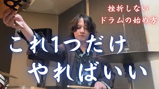 【保存版】ドラム初心者がまず覚えるべき基本の”き”|独学でも挫折しない始め方