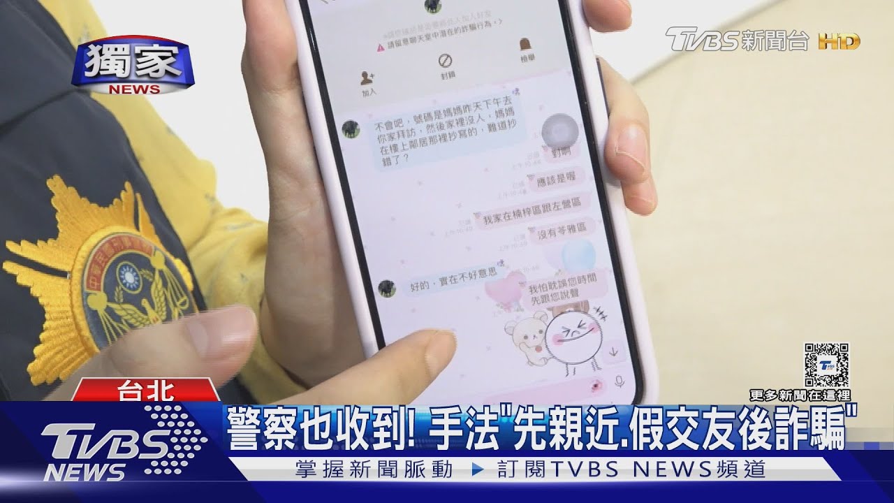 你誰？LINE新詐騙「起手式」　稱鄰居、相親裝熟