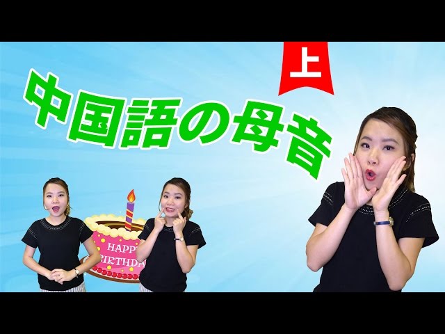 【丸々暗記中国語-029】発音編‐中国語の母音(上)