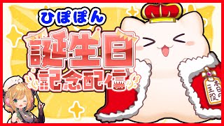 ひぽぽんの誕生日をお祝いします！✨【ひぽー先生/AIひぽぽん】