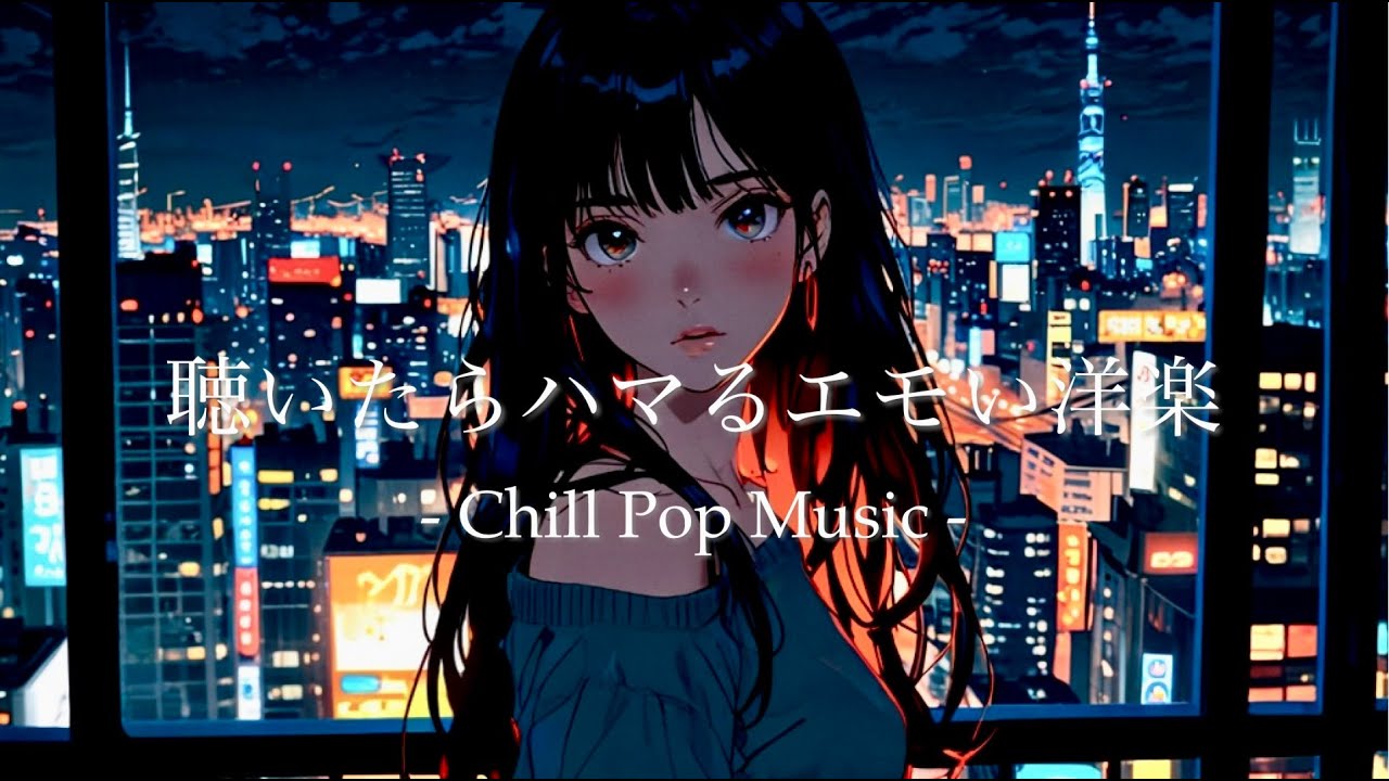 【洋楽】最高にメロウな夜のドライブLofiチルポップ｜ストレス解消＆リラックス＆集中【作業用BGM】