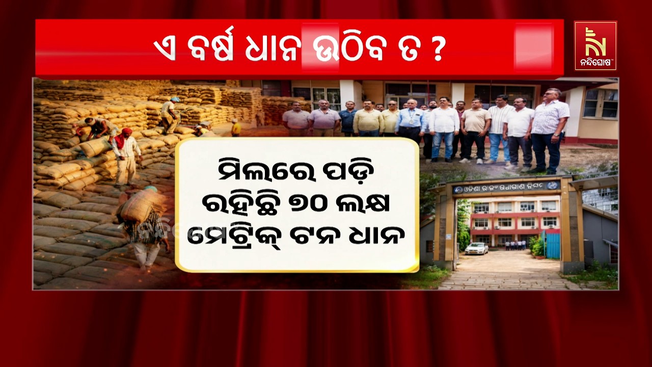 ଧାନ କିଣାରେ ପଶିଲା କେଁ, ଅକଳରେ ରାଜ୍ୟ ସରକାର