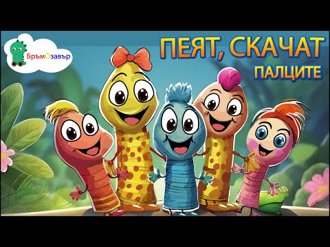 Пеят, скачат палците - любима детска песен