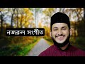 নজরুল সঙ্গীত আল্লাহ কে যে পাইতে চাই হয