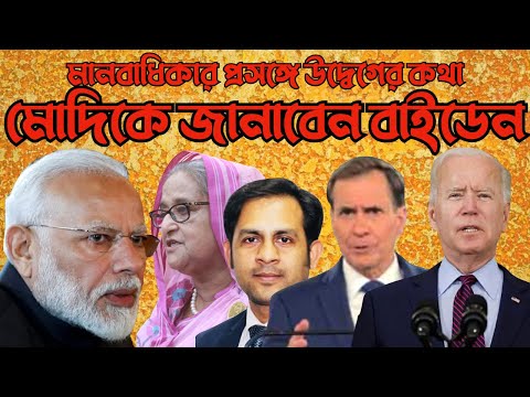 মানবাধিকার প্রসঙ্গে উদ্বেগের কথা মোদিকে জানাবেন বাইডেন #Nazmul_Hasan #New_York_Voice