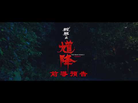 《馗降：粽邪2  The Rope Curse 2》前導預告｜2020.09.02 中元節 全台顯靈