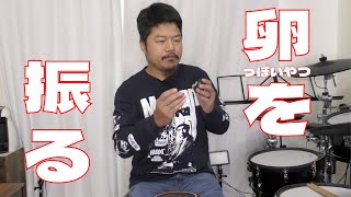 エッグシェイカーで16分音符を克服しよう!