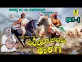 ಪಿರಿಯಾಪಟ್ಟಣ ಕಾಳಗ I ಭಾಗ 01 I PIRIYAPATTANA KALAGA I PART 01 I ಮ