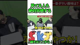 「お」で始まるダサい趣味はなんですか?