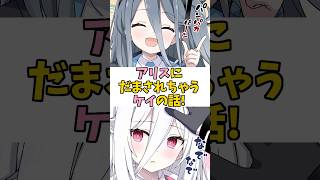 【ブルアカ】アリスに騙されちゃうケイの話！