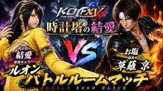 KOF15 ランクマ警察Presents 死合の刻　VS　お塩