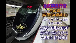 【KENTY SKYLINER】京成線  スカイライナー18号 京成上野行　全区間走行音