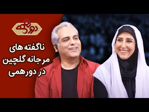 Dorehami Marjaneh Golchin - دورهمی مهران مدیری با مرجانه گلچین