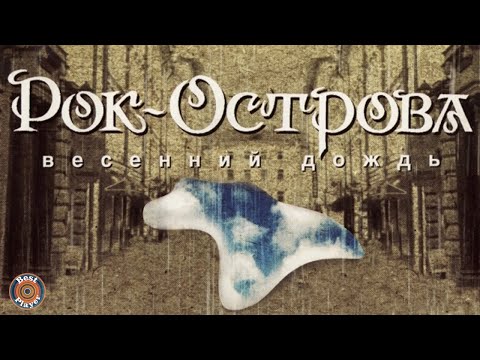 Рок-Острова - Весенний дождь (Альбом 2000) | Русская музыка