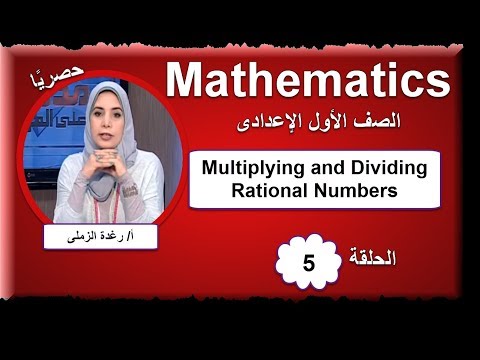 رياضيات لغات الصف الأول الإعدادى 2019 - الحلقة 05 - Multiplying and Dividing Rational Numbers