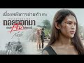 เบื้องหลัง MV ถอยออกมาก่อนสิเจ็บไปคั