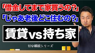 【10分で答えが分かる】賃貸VS持ち家!賃貸のメリット・デメリット、持ち家の落とし穴をかんたん解説【家づくりせやま中学】