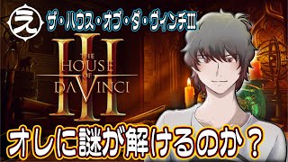 【PC版】ザ・ハウス・オブ・ダ・ヴィンチ3 を初見プレイ！！＃3