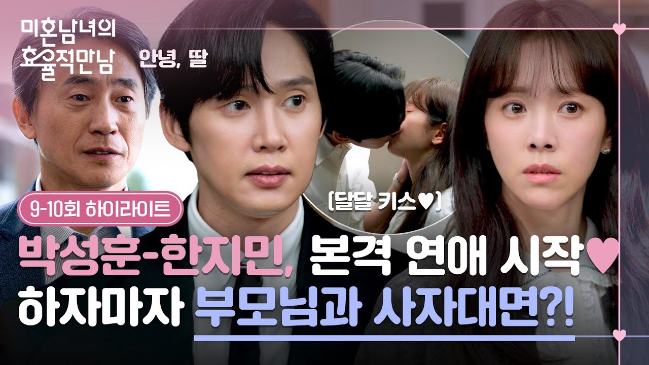 [9-10회 하이라이트] 사랑만 할 수 없는 나이?💧 한지민♥박성훈, 달달한 연애 초반부터 부모님과 뜻밖의 ?