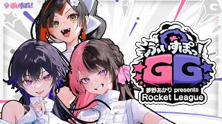 【 Rocket League 】　うおおおおおおおいくぞおおおおおお！！！！！！！！ #ぶいすぽGG　w/うるは先輩、ひなの先輩　【 ぶいすぽっ！ ⁠/蝶屋はなび 】