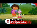 Dora Prayanam Telugu Season 1 Episode 2 Part 2 Dora Bujji