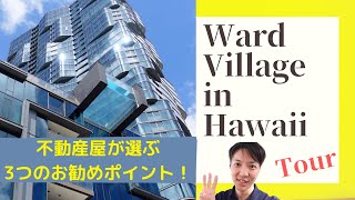 【ハワイ/カカアコ】今最注目のエリア！-Ward Village/ワードビレッジ-何がそんなにお勧め！？不動産エージェントが厳選3点をご紹介します！【不動産購入時の注意点とは？】