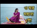 O Mor Moyna Go | Nandita | Latest Bengali Cover Song 2024 cover song