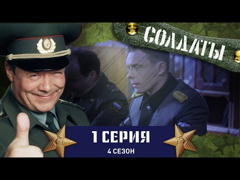 Сериал СОЛДАТЫ. 4 Сезон. 1 Серия (Неприступная медсестра)