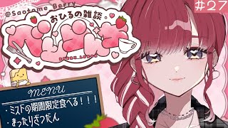 【べりらんち🍽️】久しぶりのべりらんち！！ミスドの期間限定食べよっ【早乙女ベリー/にじさんじ】