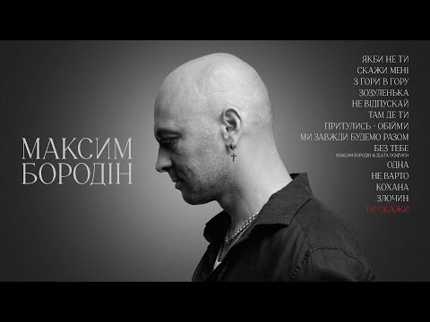 Максим Бородін - Ти скажи (Lyric Video)