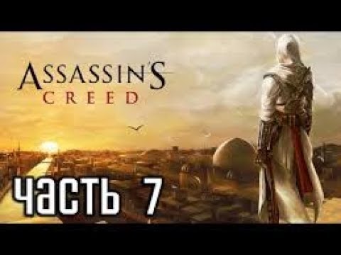 Assassin’s Creed 1 Прохождение Часть 7 Мажд Аддин (Иерусалим)