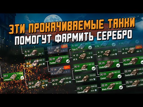 Лучшие НеПрем танки для фарма серебра (АКТУАЛЬНО) / Wot Blitz