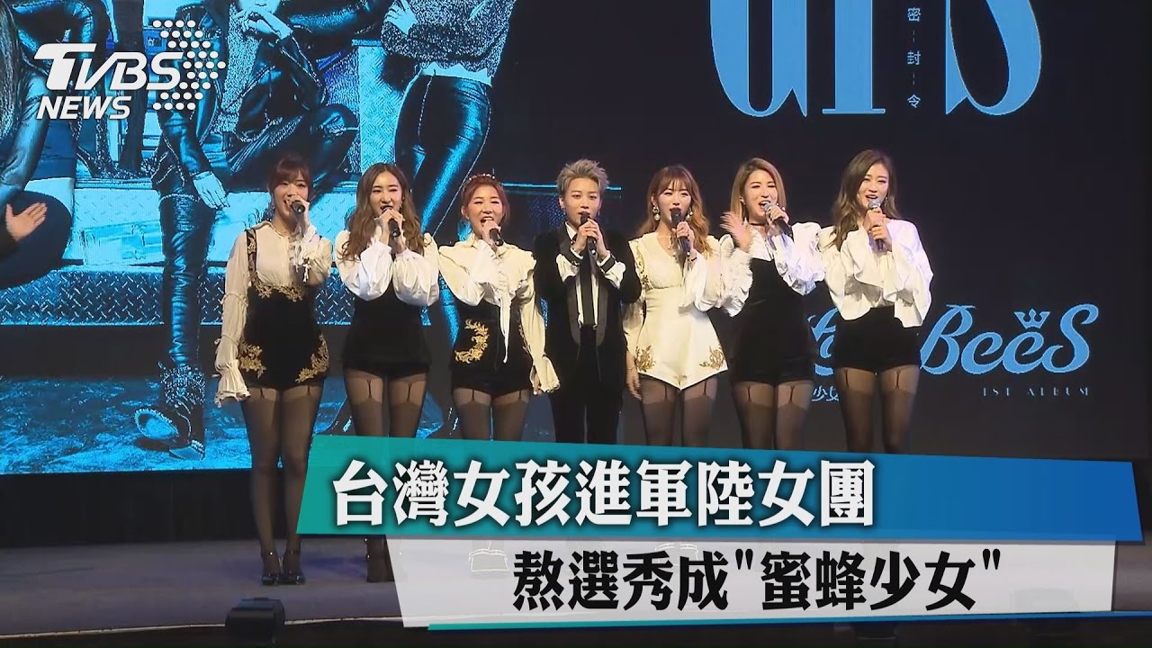 台灣女孩進軍陸女團 熬選秀成「蜜蜂少女」