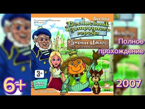 (6+)Полное прохождение: Волшебник изумрудного города: Урфин Джюс и его деревянные солдаты(2007)(PC)