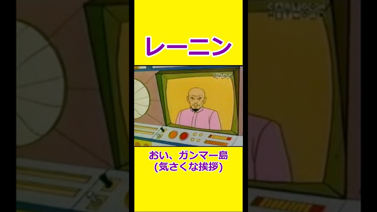 レーニン 【宇宙忍者ゴームズ】 【アメリカ版チャージマン】