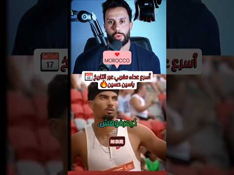 عداء مغربي عالمي لا أحد يعرفه 🔥