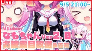 なもちゃんver2.0お披露目放送！マシュマロやコラボ告知も【Live2D】