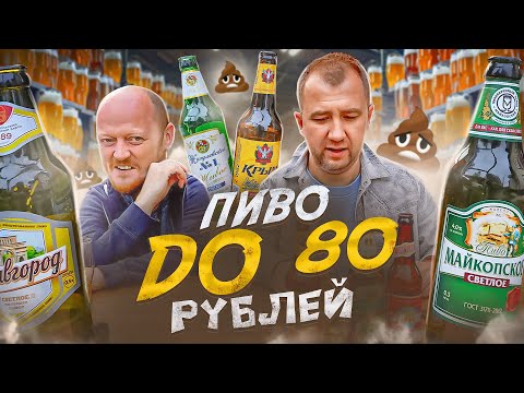 ПИВО ДО 80 РУБЛЕЙ | ПИ***Ц