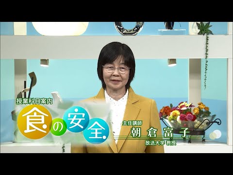 放送大学「食の安全（'25）」（テレビ授業科目案内）