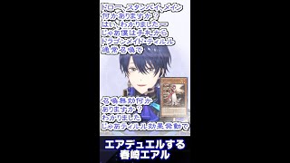 遊戯王ガチ勢王子のエアデュエル【春崎エアル】【にじさんじ切り抜き】 #shorts