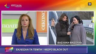 ΕΚΛΕΙΣΑΝ ΤΑ ΤΕΜΠΗ_48ΩΡΟ BLACK OUT_ΒΑΣΙΛΙΚΗ ΦΑΣΟΥΛΑ 08 01 2026