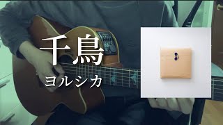 千鳥/ヨルシカ 【弾き語り】