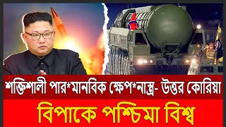 বিশ্বকে তাক লাগিয়ে সবচেয়ে শক্তিশালী পা*রমানবিক ক্ষেপনাস্ত্র তৈরি করলো উত্তর কোরিয়া।